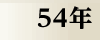 昭和54年