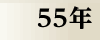 昭和55年