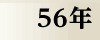昭和56年