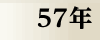 昭和57年