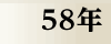 昭和58年