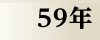 昭和59年