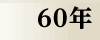 昭和60年