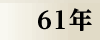 昭和61年
