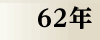 昭和62年