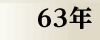 昭和63年