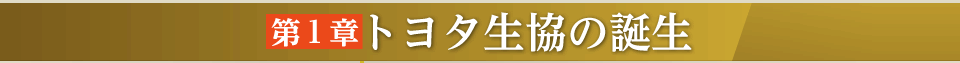 第１章　トヨタ生協の誕生