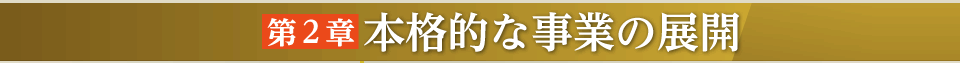 第2章本格的な事業の展開
