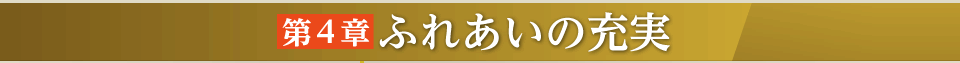 第４章ふれあいの充実