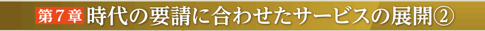 第7章時代の要請に合わせたサービスの展開2