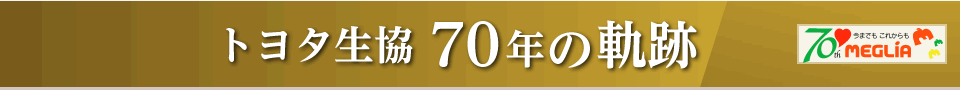 トヨタ生協 70年の軌跡