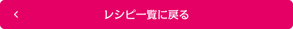 レシピ一覧に戻る