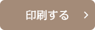 印刷する