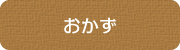 和食揚げ