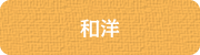 和洋