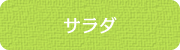 サラダ
