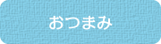 おつまみ