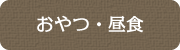 お好み焼き