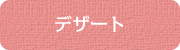 デザート