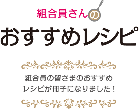 組合員さんのおすすめレシピ