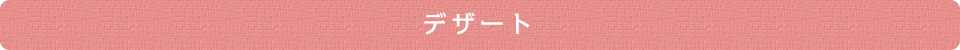 デザート