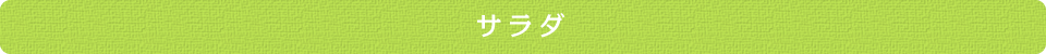 サラダ