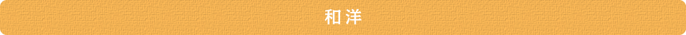 和食