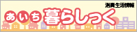 消費生活情報「あいち暮らしっく」