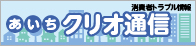 消費者トラブル情報「あいちクリオ通信」