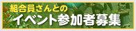 イベント参加者募集