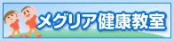 メグリア健康教室