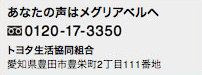 あなたの声はメグリアベルへ 0120-17-3350 トヨタ生活協同組合 愛知県豊田市豊栄町2丁目111番地