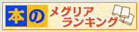 本のメグリアランキング