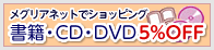 メグリアネットでショッピング 書籍・CD・DVD 5%OFF