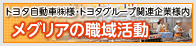 トヨタ自動車(株)様・トヨタグループ関連企業様内 メグリアの職域活動