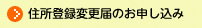 住所登録変更届のお申し込み