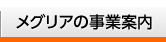 メグリアの事業案内