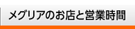 メグリアのお店と営業時間