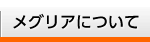 メグリアの概要