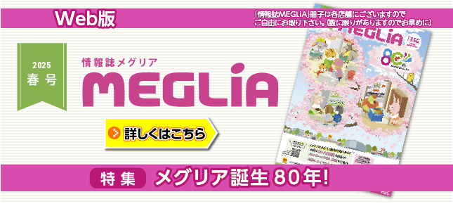 Web版情報誌MEGLiA
