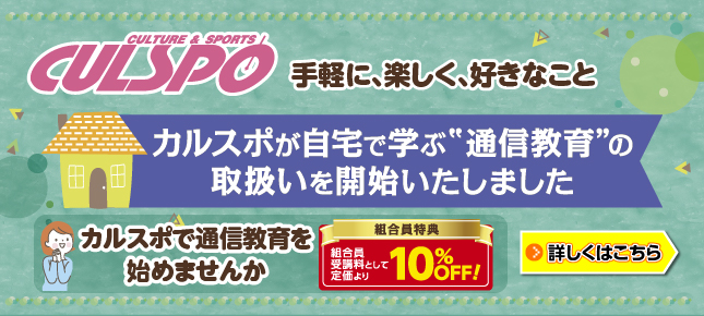 カルスポの通信講座