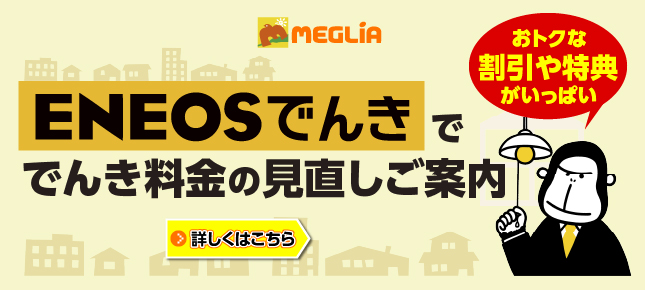 ENEOSでんきで料金を見直してみませんか