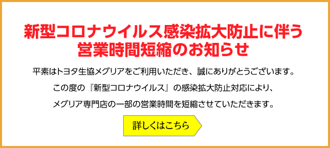 新型コロナウイルス感染拡大防止に伴う営業時間短縮のお知らせ