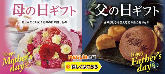 母の日父の日