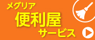 メグリア便利屋