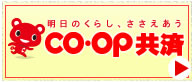 CO・OP共済のお知らせ