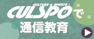 カルスポの通信講座