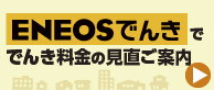 ENEOSでんきで料金を見直してみませんか？