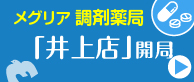 メグリア調剤薬局井上店