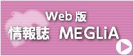 Web版情報誌MEGLiA